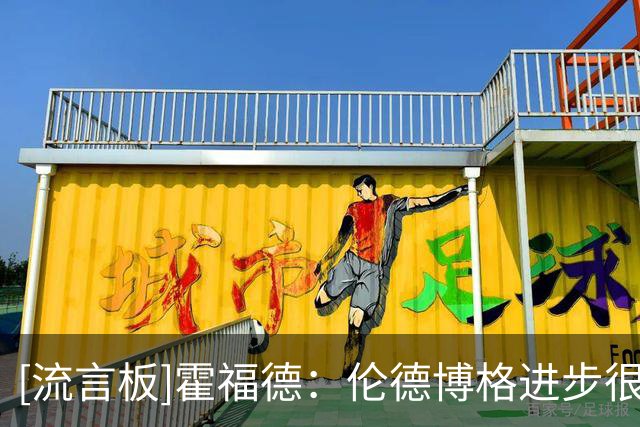 [流言板]霍福德：伦德博格进步很快，持续保持训练状态就会看到成果